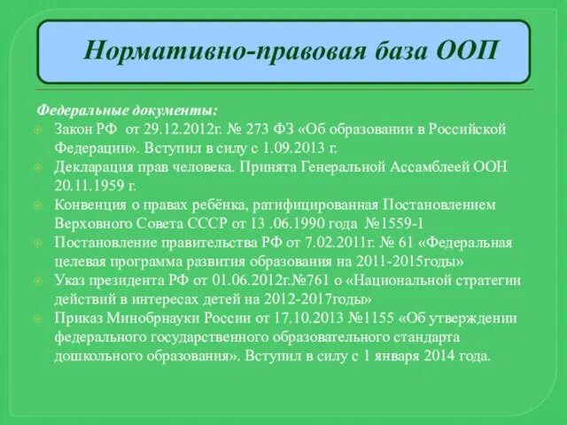 Нормативно-правовая база ООП Федеральные документы: Закон РФ от 29.12.2012г. № 273 ФЗ