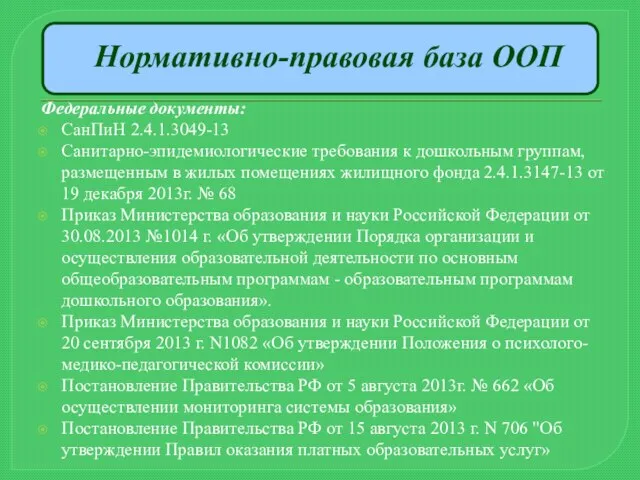 Нормативно-правовая база ООП Федеральные документы: СанПиН 2.4.1.3049-13 Санитарно-эпидемиологические требования к дошкольным группам,