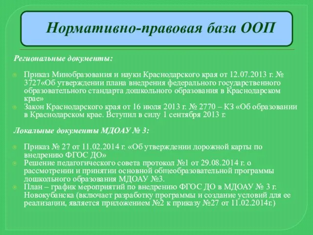 Нормативно-правовая база ООП Региональные документы: Приказ Минобразования и науки Краснодарского края от