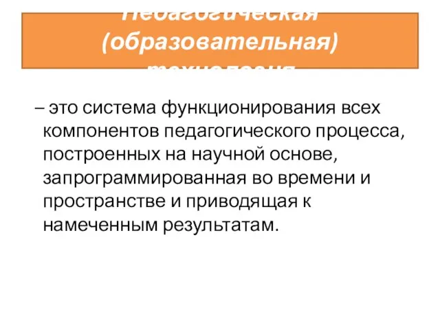 Педагогическая (образовательная) технология – это система функционирования всех компонентов педагогического процесса, построенных