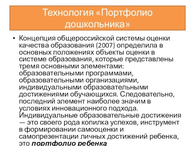 Технология «Портфолио дошкольника» Концепция общероссийской системы оценки качества образования (2007) определила в