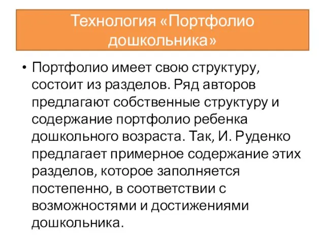 Технология «Портфолио дошкольника» Портфолио имеет свою структуру, состоит из разделов. Ряд авторов