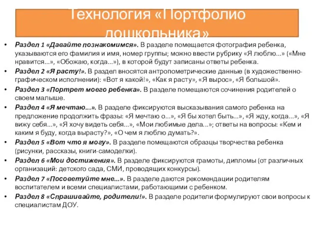 Технология «Портфолио дошкольника» Раздел 1 «Давайте познакомимся». В разделе помещается фотография ребенка,