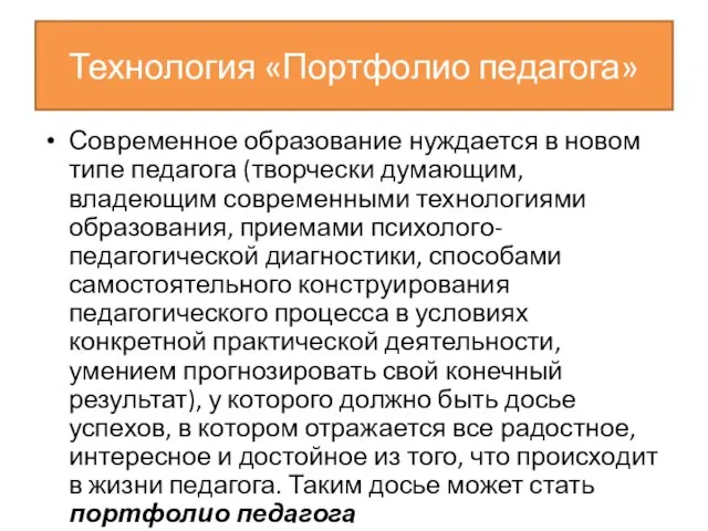 Технология «Портфолио педагога» Современное образование нуждается в новом типе педагога (творчески думающим,