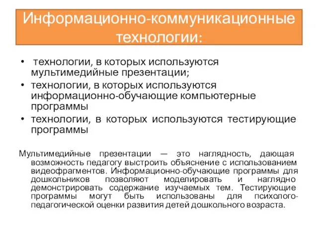 Информационно-коммуникационные технологии: технологии, в которых используются мультимедийные презентации; технологии, в которых используются