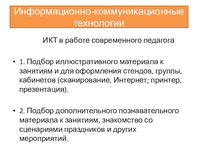 Информационно-коммуникационные технологии ИКТ в работе современного педагога 1. Подбор иллюстративного материала к