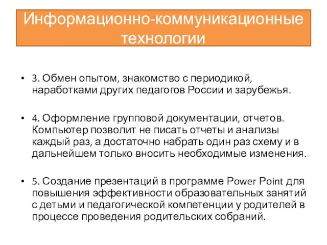 Информационно-коммуникационные технологии 3. Обмен опытом, знакомство с периодикой, наработками других педагогов России