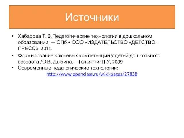 Источники Хабарова Т. В.Педагогические технологии в дошкольном образовании. — СПб • ООО