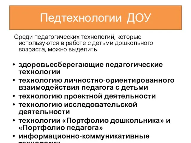 Педтехнологии ДОУ Среди педагогических технологий, которые используются в работе с детьми дошкольного