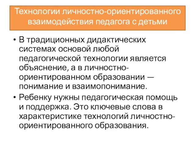 Технологии личностно-ориентированного взаимодействия педагога с детьми В традиционных дидактических системах основой любой