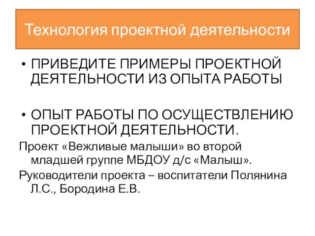 Технология проектной деятельности ПРИВЕДИТЕ ПРИМЕРЫ ПРОЕКТНОЙ ДЕЯТЕЛЬНОСТИ ИЗ ОПЫТА РАБОТЫ ОПЫТ РАБОТЫ