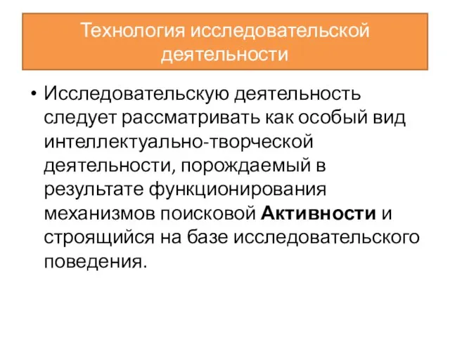 Технология исследовательской деятельности Исследовательскую деятельность следует рассматривать как особый вид интеллектуально-творческой деятельности,