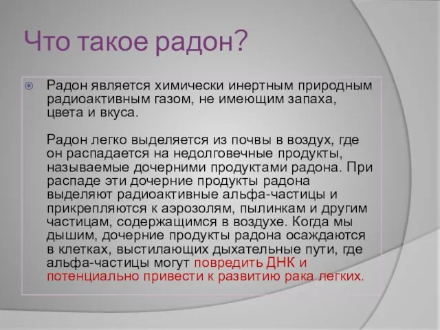 Что такое радон? Радон является химически инертным природным радиоактивным газом, не имеющим