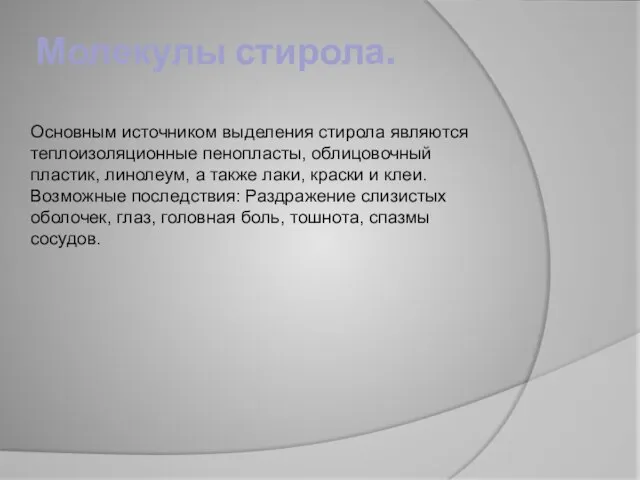 Молекулы стирола. Основным источником выделения стирола являются теплоизоляционные пенопласты, облицовочный пластик, линолеум,