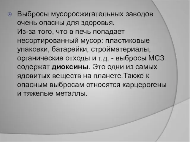 Выбросы мусоросжигательных заводов очень опасны для здоровья. Из-за того, что в печь