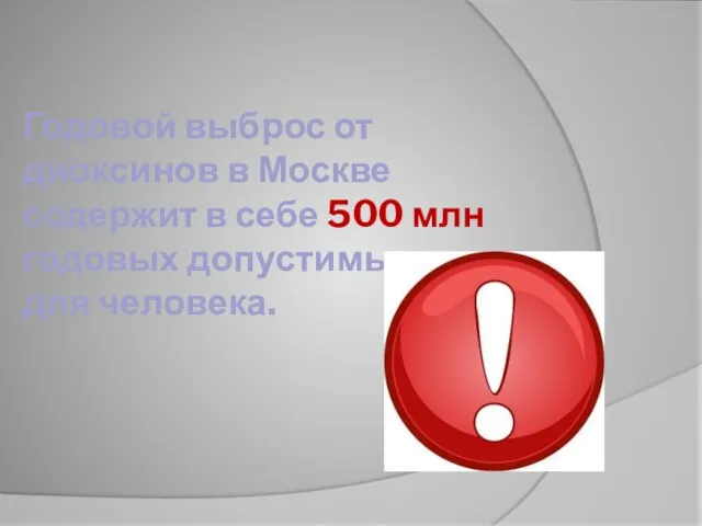 Годовой выброс от диоксинов в Москве содержит в себе 500 млн годовых допустимых доз для человека.