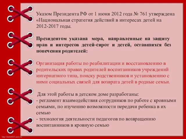 Указом Президента РФ от 1 июня 2012 года № 761 утверждена «Национальная