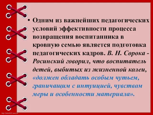 Одним из важнейших педагогических условий эффективности процесса возвращения воспитанника в кровную семью