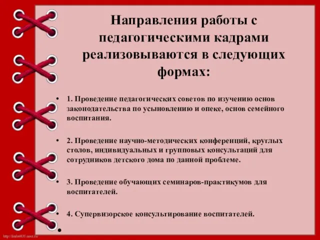 Направления работы с педагогическими кадрами реализовываются в следующих формах: 1. Проведение педагогических