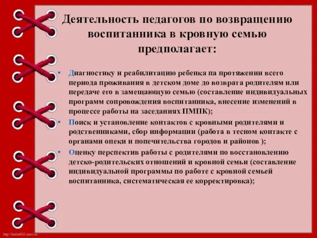 Деятельность педагогов по возвращению воспитанника в кровную семью предполагает: Диагностику и реабилитацию