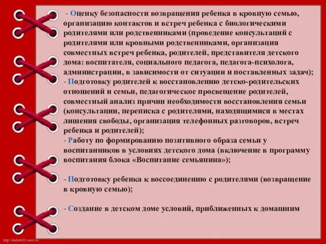 - Оценку безопасности возвращения ребенка в кровную семью, организацию контактов и встреч