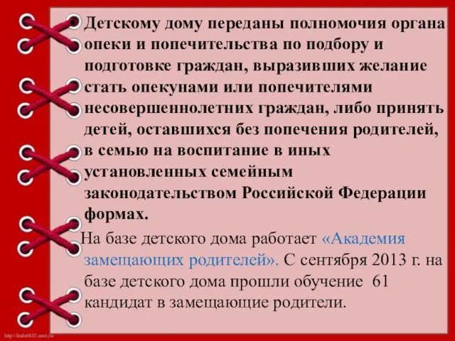 Детскому дому переданы полномочия органа опеки и попечительства по подбору и подготовке