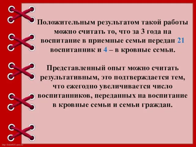 Положительным результатом такой работы можно считать то, что за 3 года на