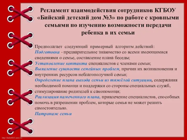 Регламент взаимодействия сотрудников КГБОУ «Бийский детский дом №3» по работе с кровными