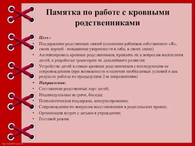 Памятка по работе с кровными родственниками Цель : Поддержание родственных связей (осознание