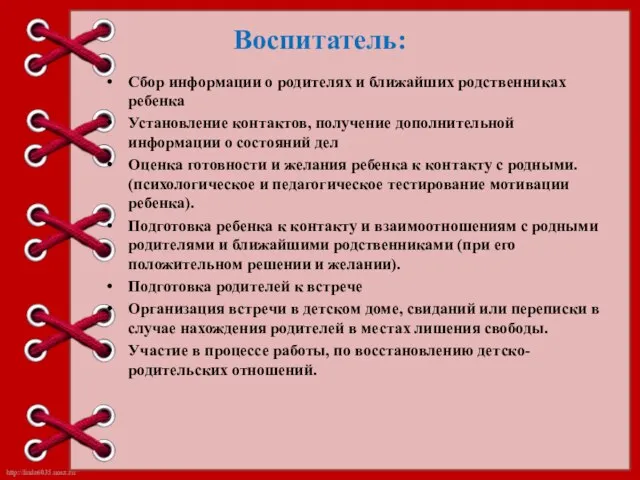 Воспитатель: Сбор информации о родителях и ближайших родственниках ребенка Установление контактов, получение