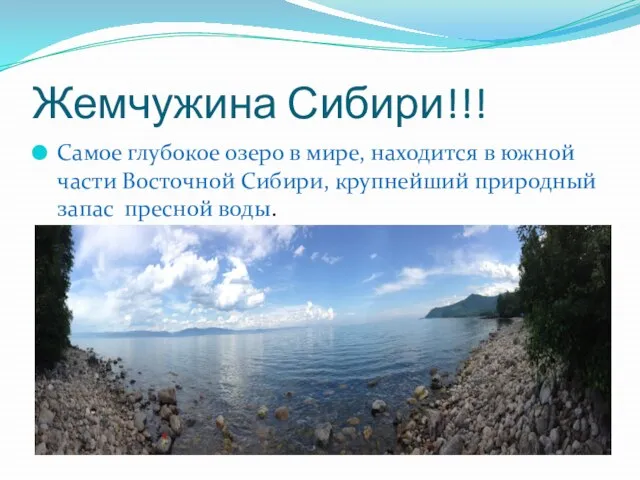 Жемчужина Сибири!!! Самое глубокое озеро в мире, находится в южной части Восточной