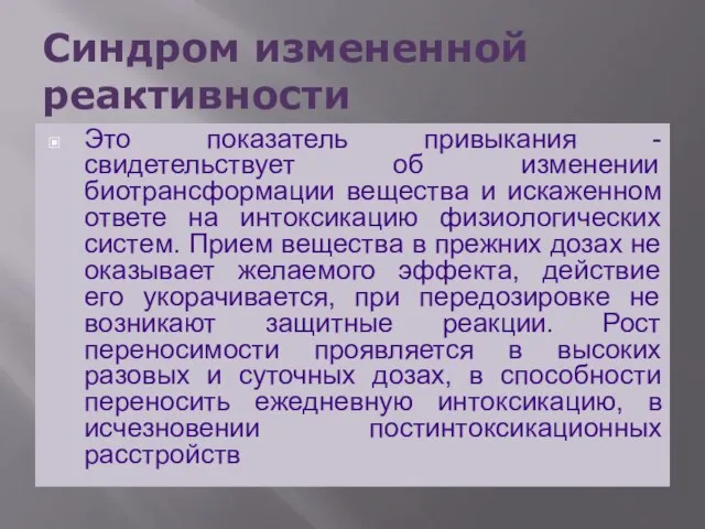 Синдром измененной реактивности Это показатель привыкания - свидетельствует об изменении биотрансформации вещества