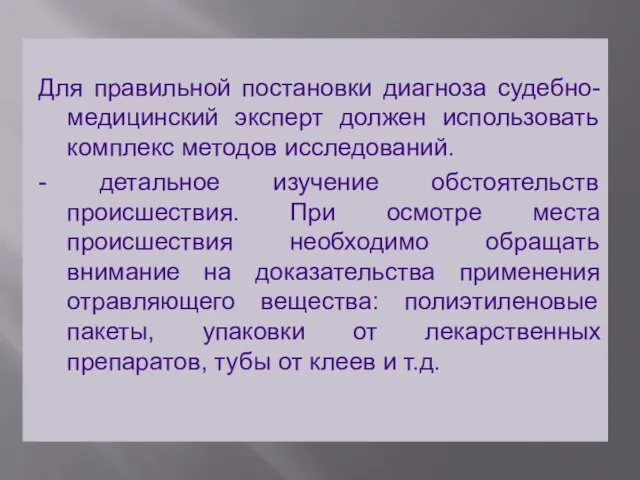 Для правильной постановки диагноза судебно-медицинский эксперт должен использовать комплекс методов исследований. -