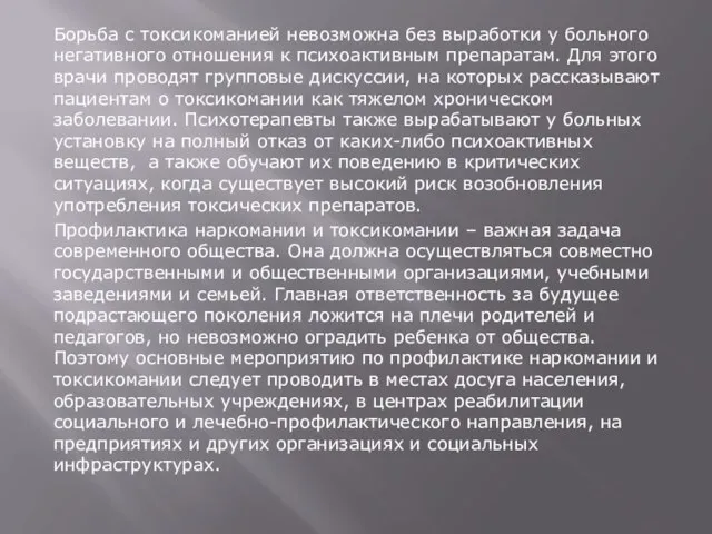 Борьба с токсикоманией невозможна без выработки у больного негативного отношения к психоактивным