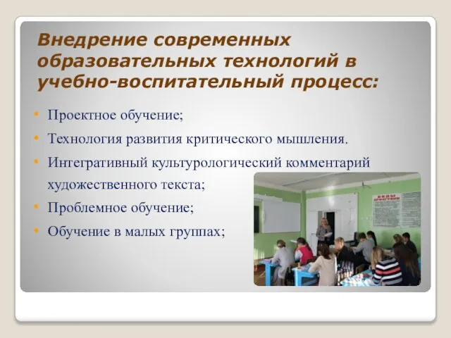 Внедрение современных образовательных технологий в учебно-воспитательный процесс: Проектное обучение; Технология развития критического