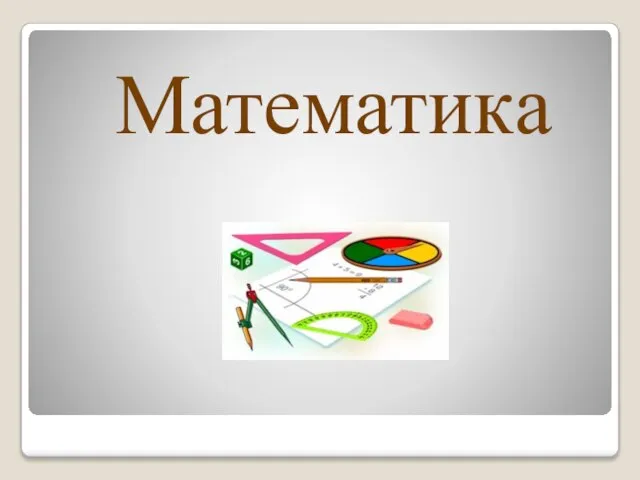 Математика