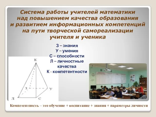 З – знания У – умения С – способности Л – личностные