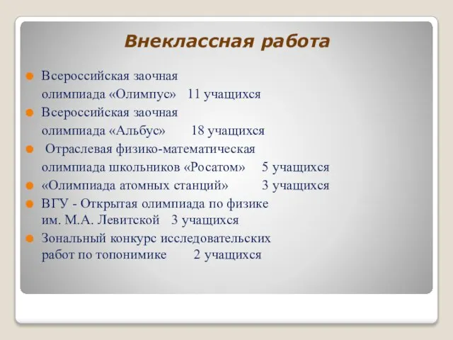 Внеклассная работа Всероссийская заочная олимпиада «Олимпус» 11 учащихся Всероссийская заочная олимпиада «Альбус»