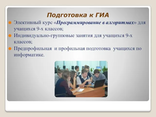 Подготовка к ГИА Элективный курс «Программирование в алгоритмах» для учащихся 9-х классов;