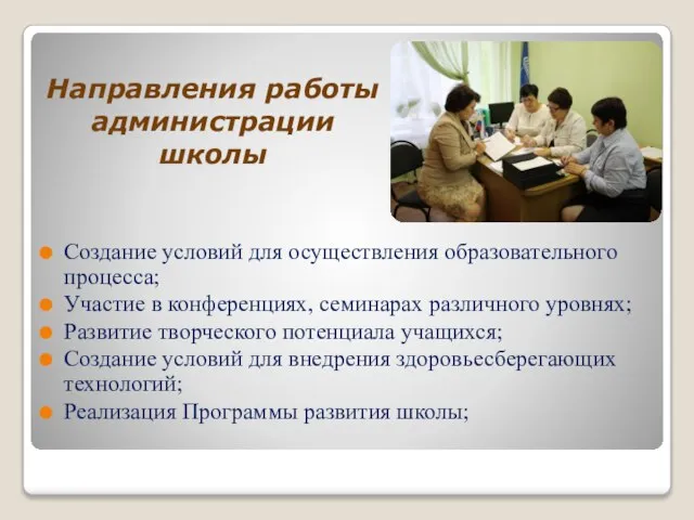 Направления работы администрации школы Создание условий для осуществления образовательного процесса; Участие в