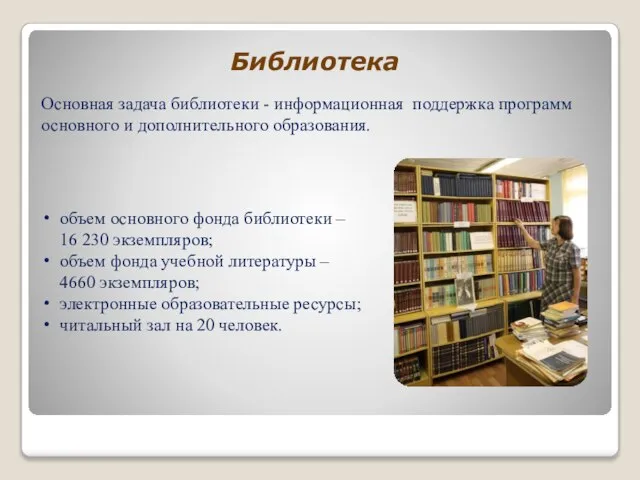 Библиотека Основная задача библиотеки - информационная поддержка программ основного и дополнительного образования.