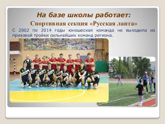 На базе школы работает: Спортивная секция «Русская лапта» С 2002 по 2014