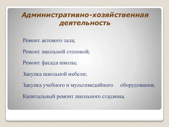 Административно-хозяйственная деятельность Ремонт актового зала; Ремонт школьной столовой; Ремонт фасада школы; Закупка