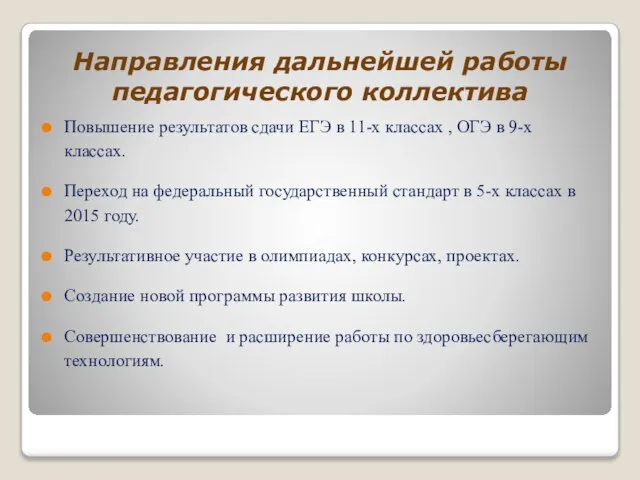 Направления дальнейшей работы педагогического коллектива Повышение результатов сдачи ЕГЭ в 11-х классах