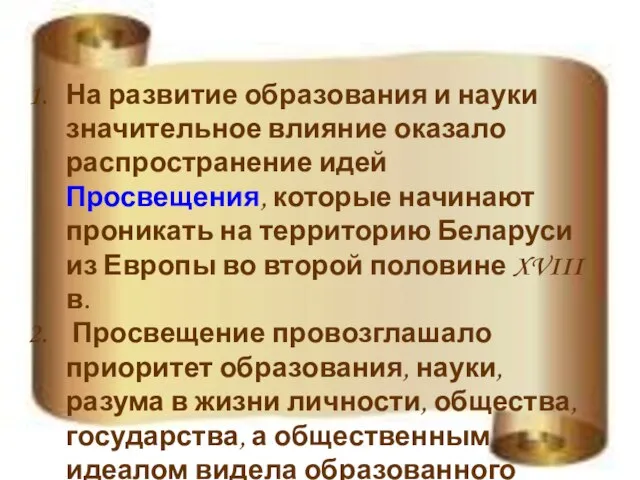 На развитие образования и науки значительное влияние оказало распространение идей Просвещения, которые