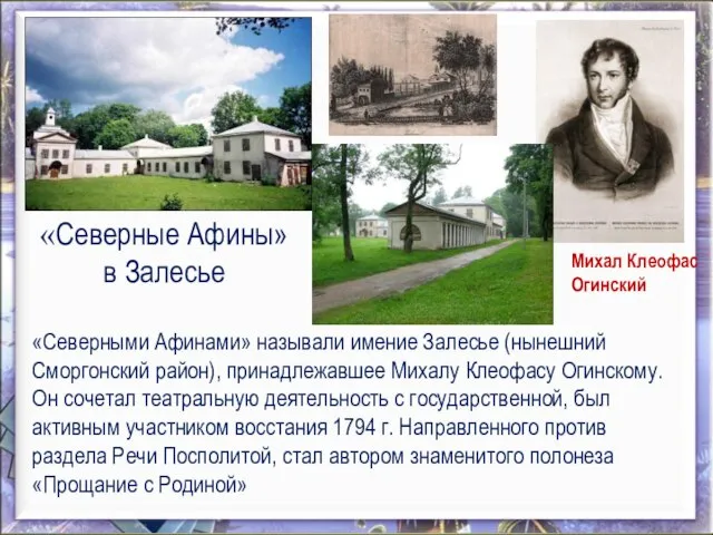 «Северными Афинами» называли имение Залесье (нынешний Сморгонский район), принадлежавшее Михалу Клеофасу Огинскому.