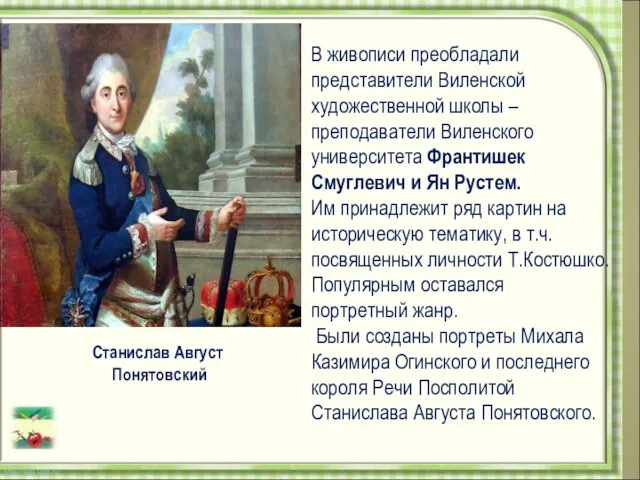 В живописи преобладали представители Виленской художественной школы – преподаватели Виленского университета Франтишек