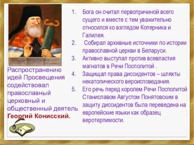 Бога он считал первопричиной всего сущего и вместе с тем уважительно относился