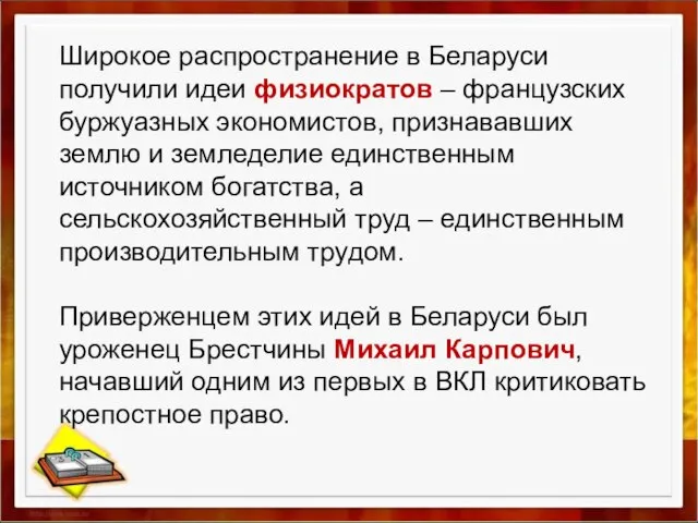 Широкое распространение в Беларуси получили идеи физиократов – французских буржуазных экономистов, признававших