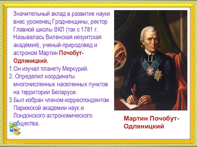 Значительный вклад в развитие науки внес уроженец Гродненщины, ректор Главной школы ВКЛ